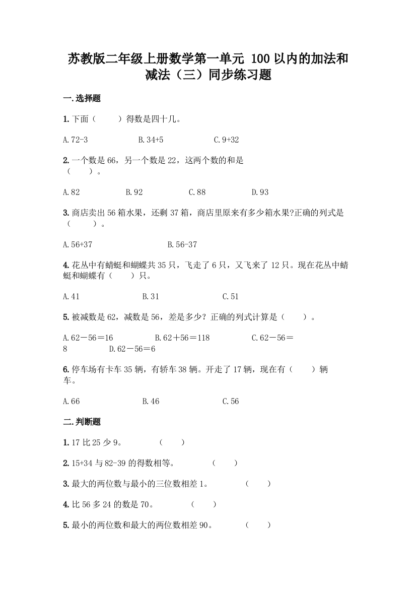 苏教版二年级上册数学第一单元-100以内的加法和减法(三)同步练习题丨精品(含答案)