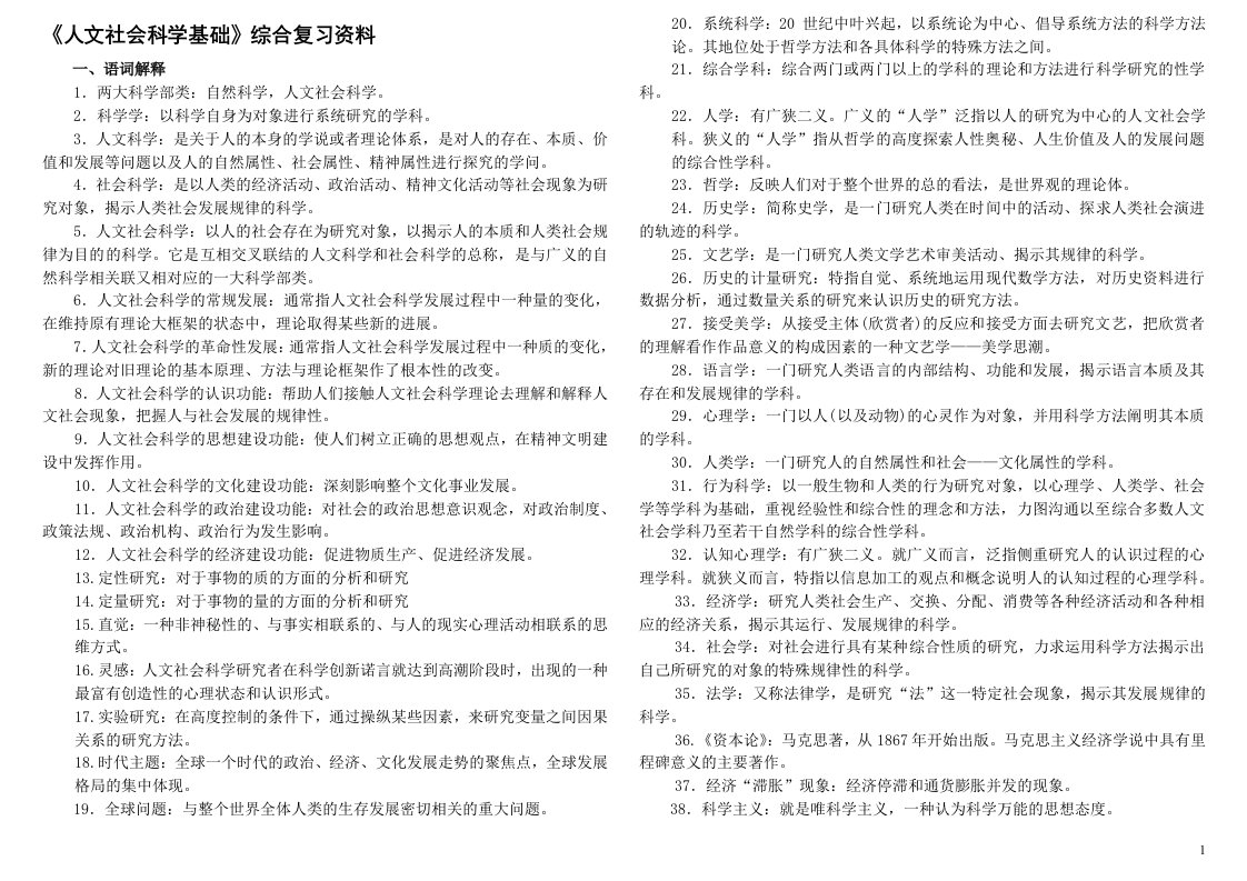 《人文社会科学基础》复习指导