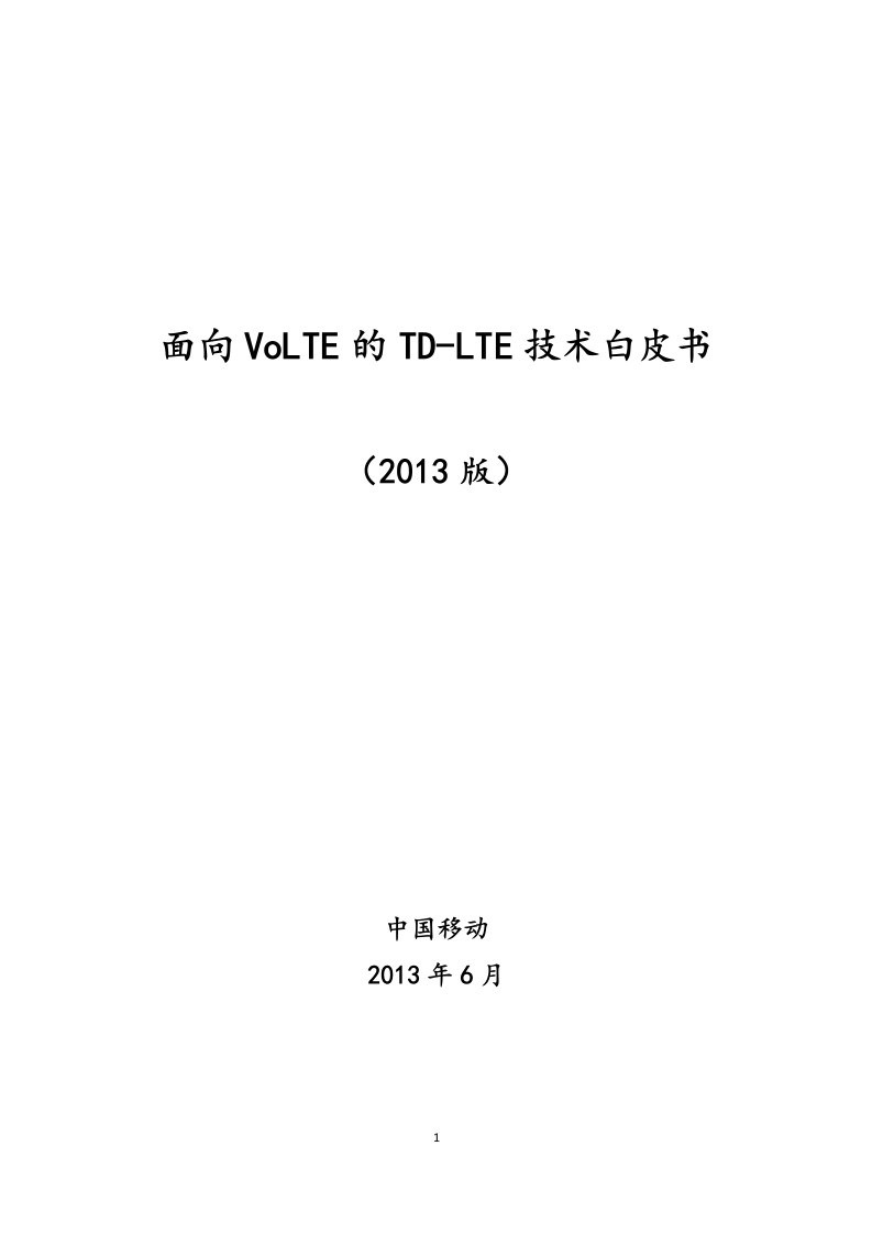 中国移动面向VoLTE的TD-LTE技术白皮书(2013)-V19