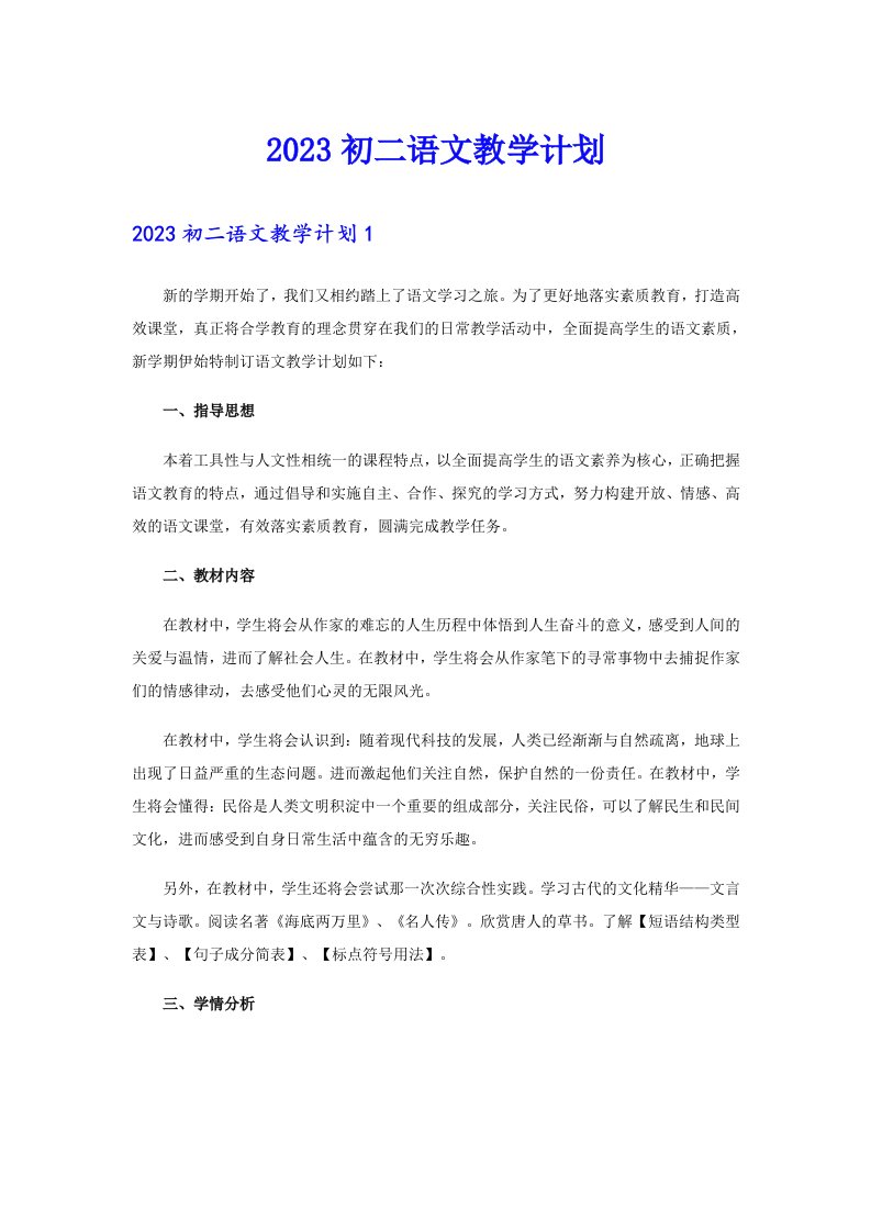 2023初二语文教学计划【多篇】