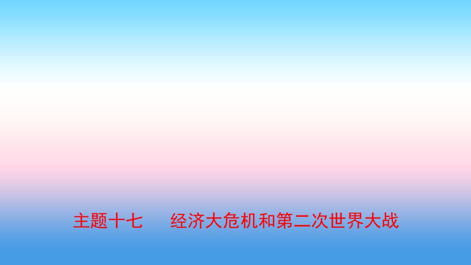 河北省2021年中考历史一轮复习世界史主题十七经济大危机和第二次世界大战课件新人教版