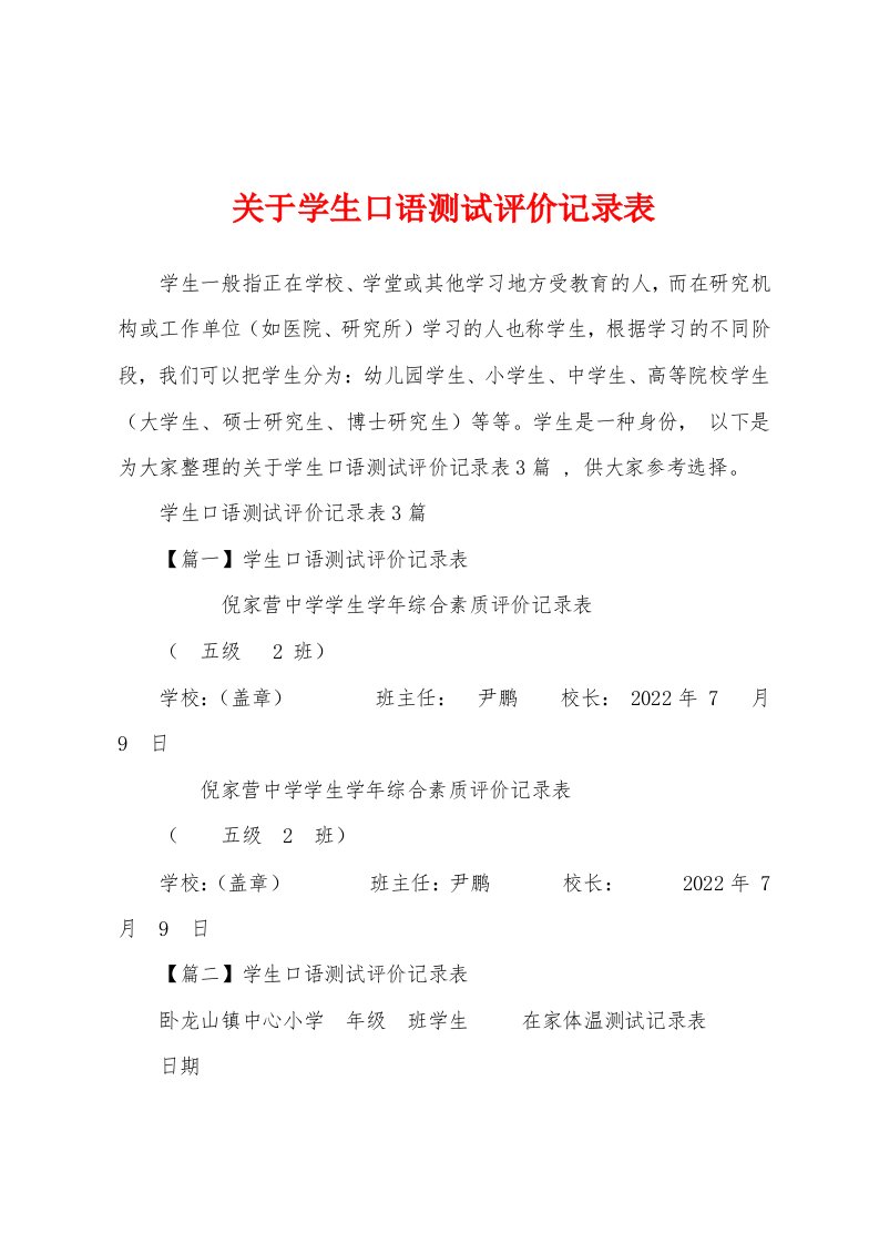 关于学生口语测试评价记录表