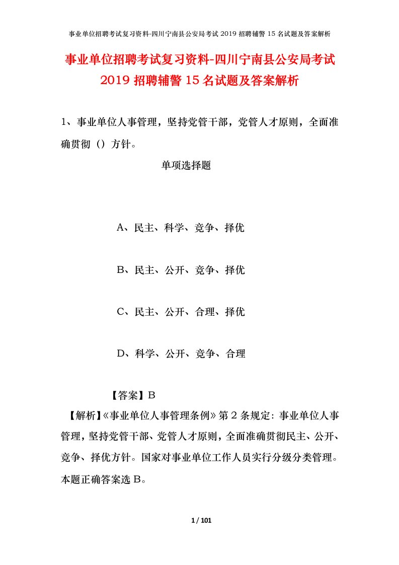 事业单位招聘考试复习资料-四川宁南县公安局考试2019招聘辅警15名试题及答案解析