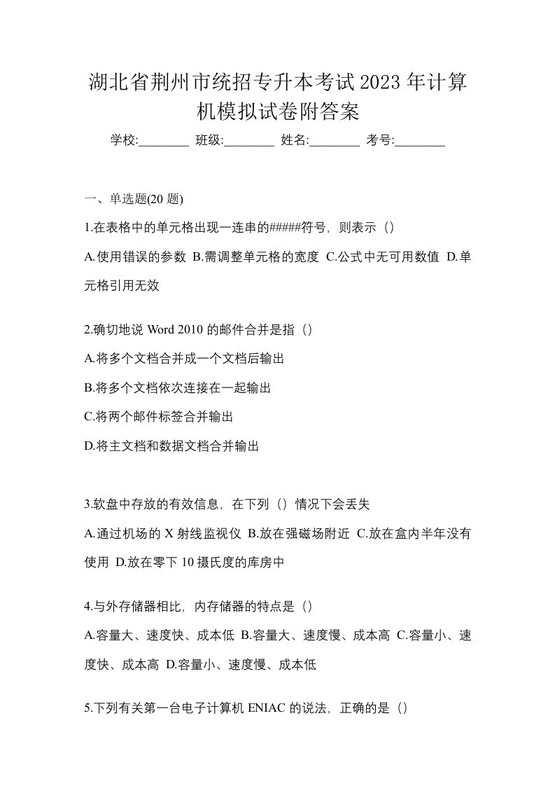 湖北省荆州市统招专升本考试2023年计算机模拟试卷附答案