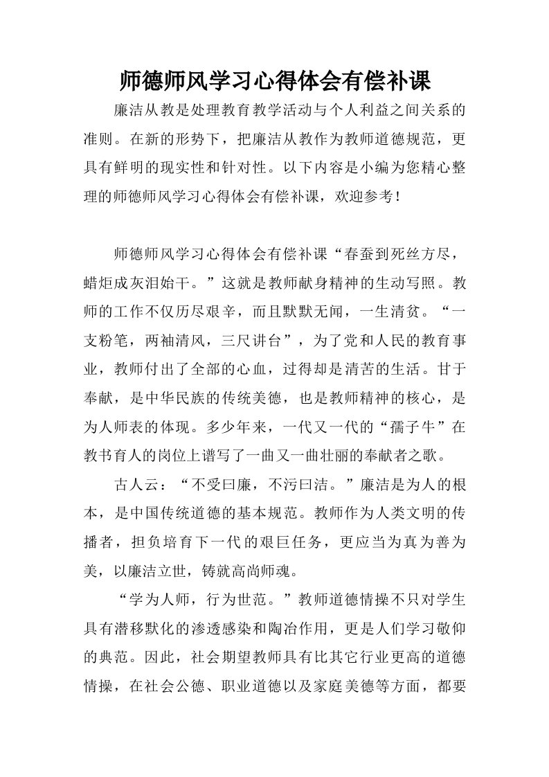 师德师风学习心得体会有偿补课.doc