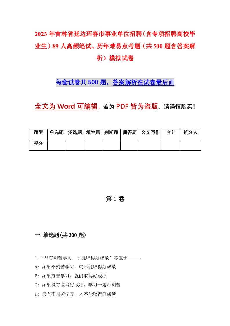 2023年吉林省延边珲春市事业单位招聘含专项招聘高校毕业生89人高频笔试历年难易点考题共500题含答案解析模拟试卷