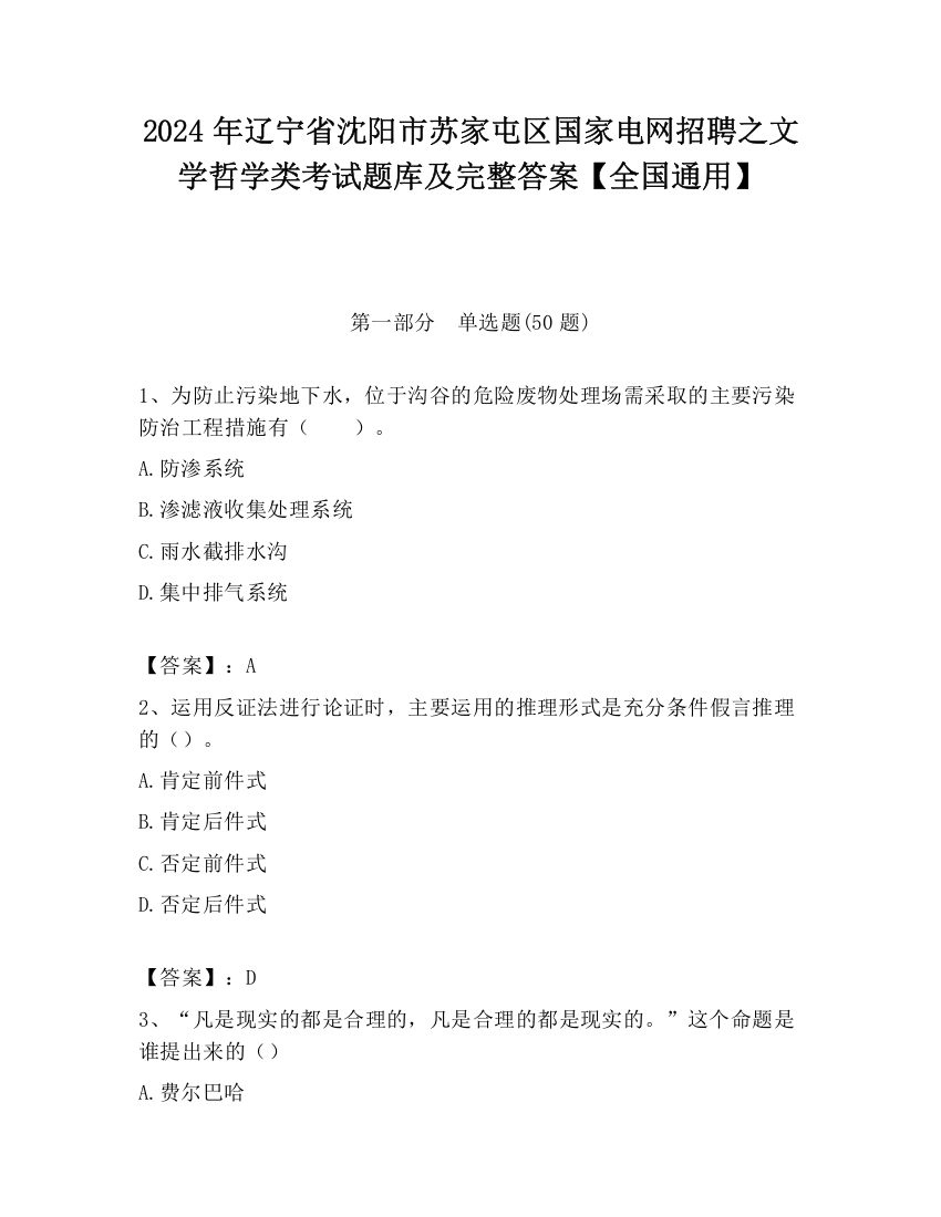 2024年辽宁省沈阳市苏家屯区国家电网招聘之文学哲学类考试题库及完整答案【全国通用】