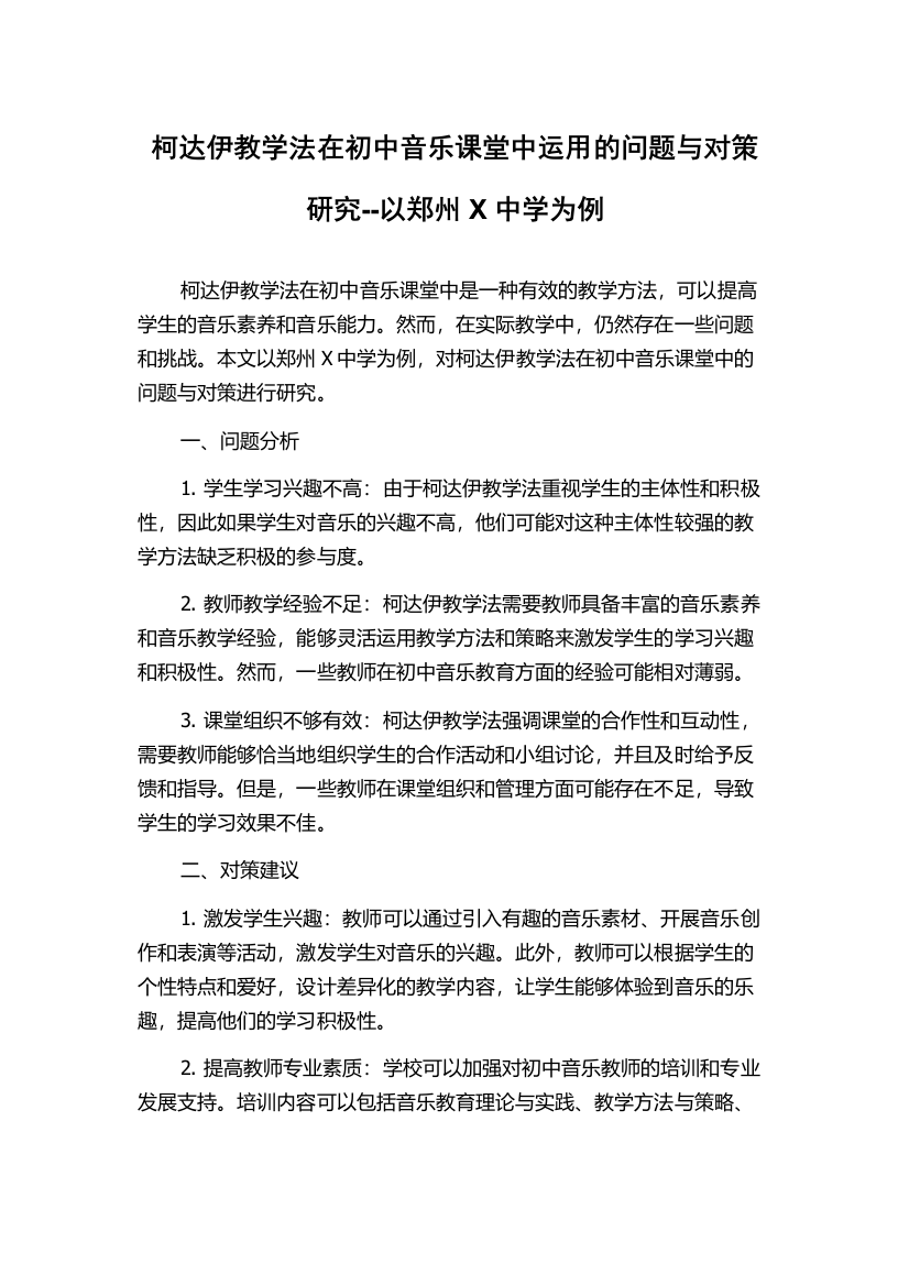 柯达伊教学法在初中音乐课堂中运用的问题与对策研究--以郑州X中学为例