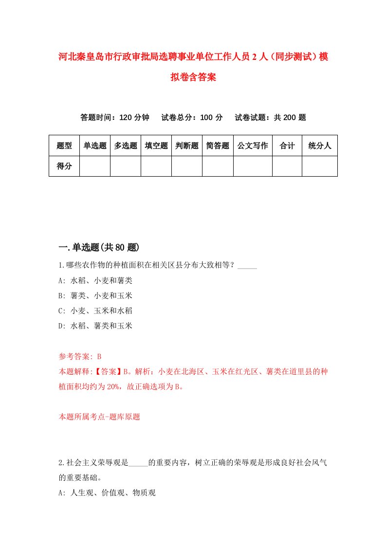 河北秦皇岛市行政审批局选聘事业单位工作人员2人同步测试模拟卷含答案0