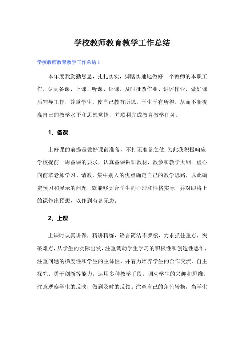 学校教师教育教学工作总结