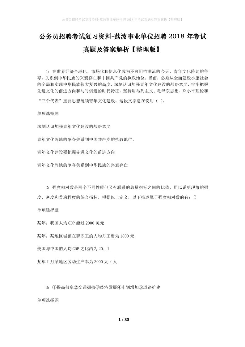 公务员招聘考试复习资料-荔波事业单位招聘2018年考试真题及答案解析整理版_2