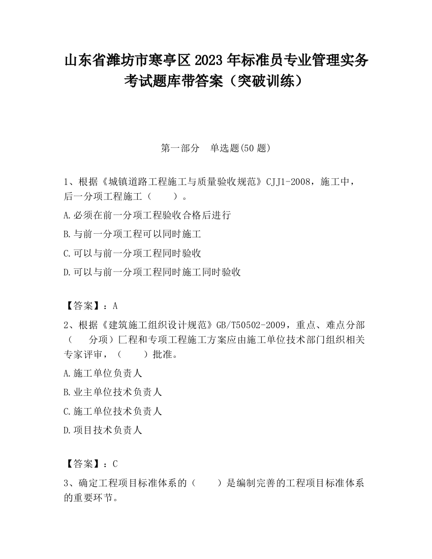 山东省潍坊市寒亭区2023年标准员专业管理实务考试题库带答案（突破训练）