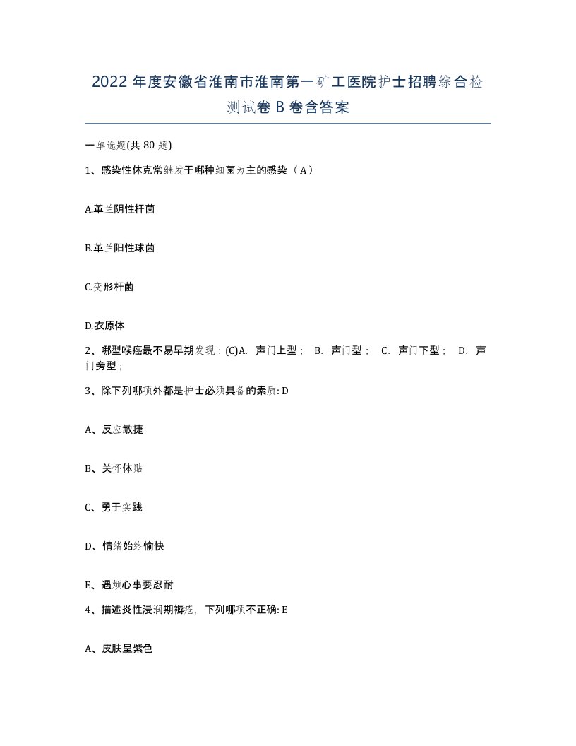 2022年度安徽省淮南市淮南第一矿工医院护士招聘综合检测试卷B卷含答案