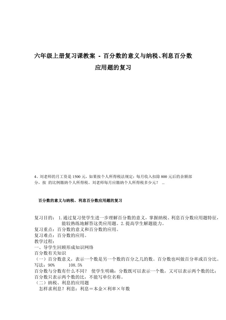 六年级上册复习课教案-百分数的意义与纳税、利息百分数应用题的复习