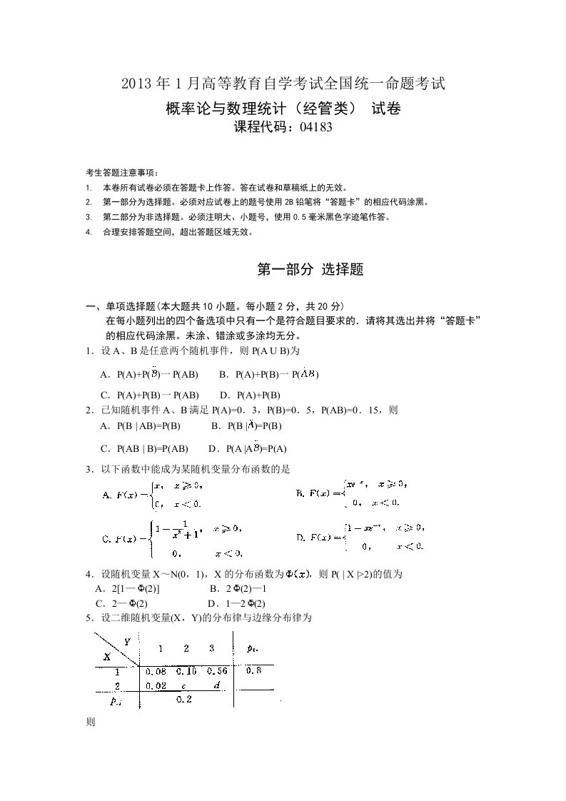 自学考试真题：13-01概率论与数理统计(经管类)-无答案