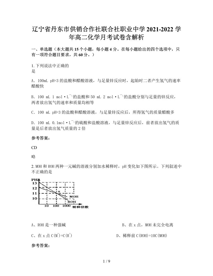 辽宁省丹东市供销合作社联合社职业中学2021-2022学年高二化学月考试卷含解析