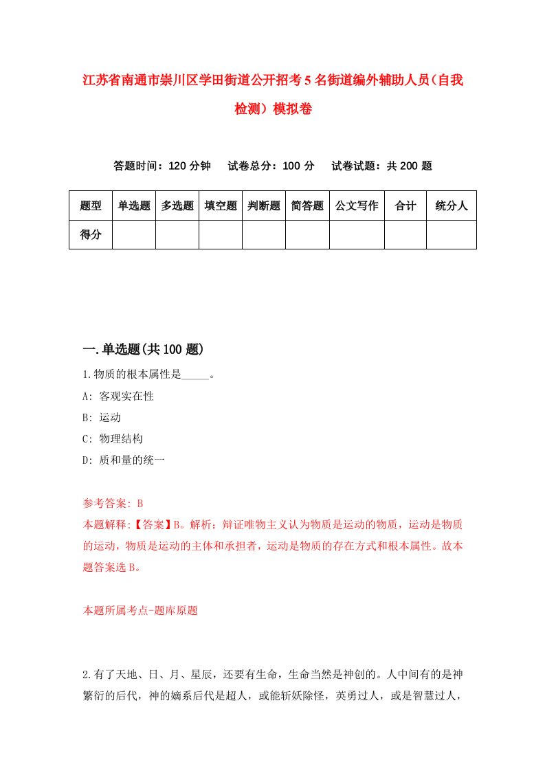 江苏省南通市崇川区学田街道公开招考5名街道编外辅助人员自我检测模拟卷8