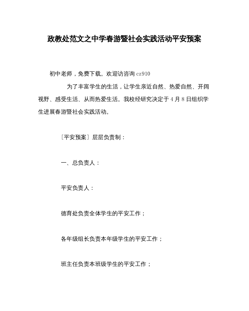 【精编】政教处范文中学春游暨社会实践活动安全预案