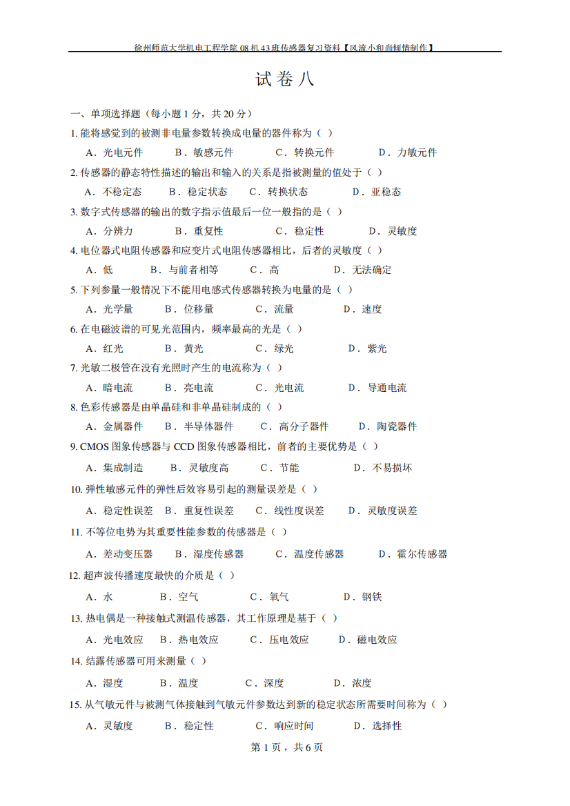 徐州师范大学期末考试传感器题库试卷8