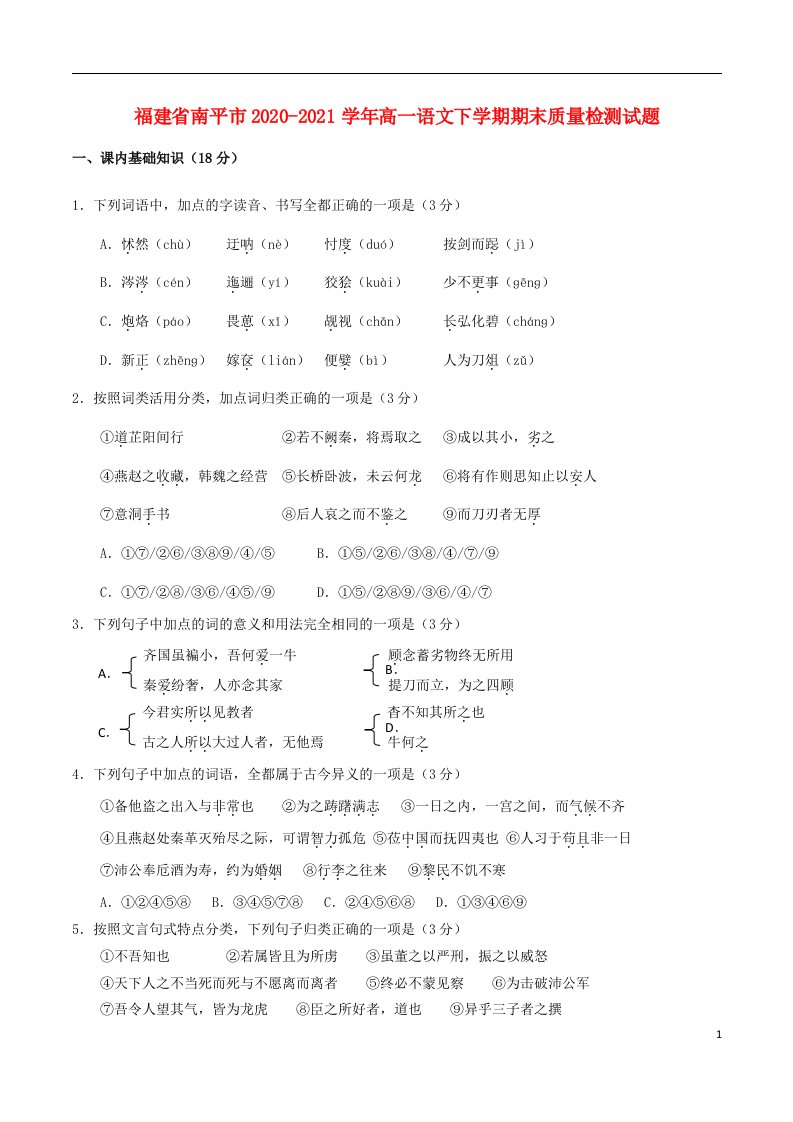 福建省南平市2020_2021学年高一语文下学期期末质量检测试题