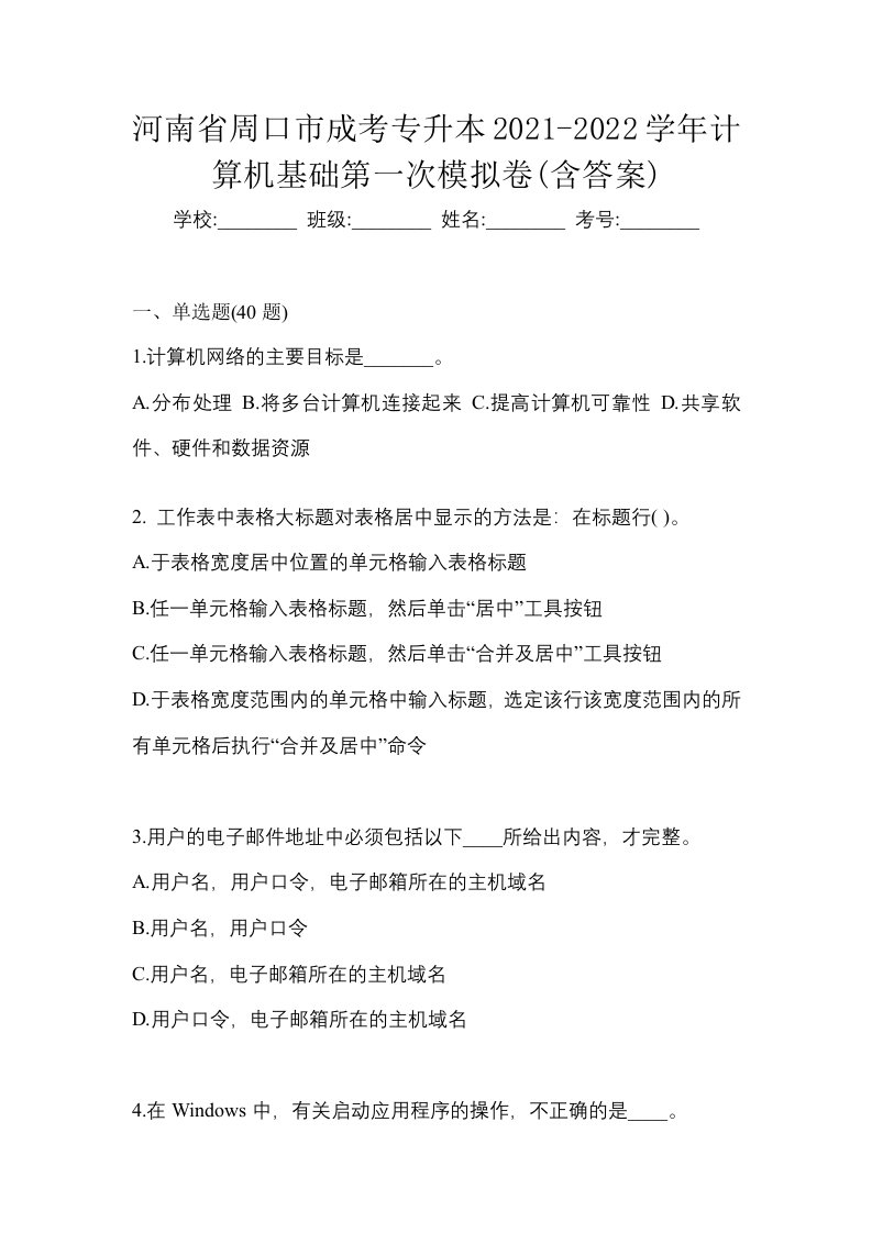 河南省周口市成考专升本2021-2022学年计算机基础第一次模拟卷含答案