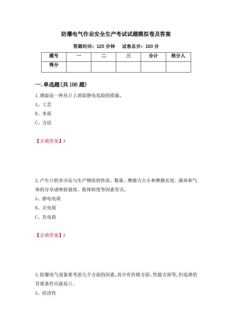 防爆电气作业安全生产考试试题模拟卷及答案第35套