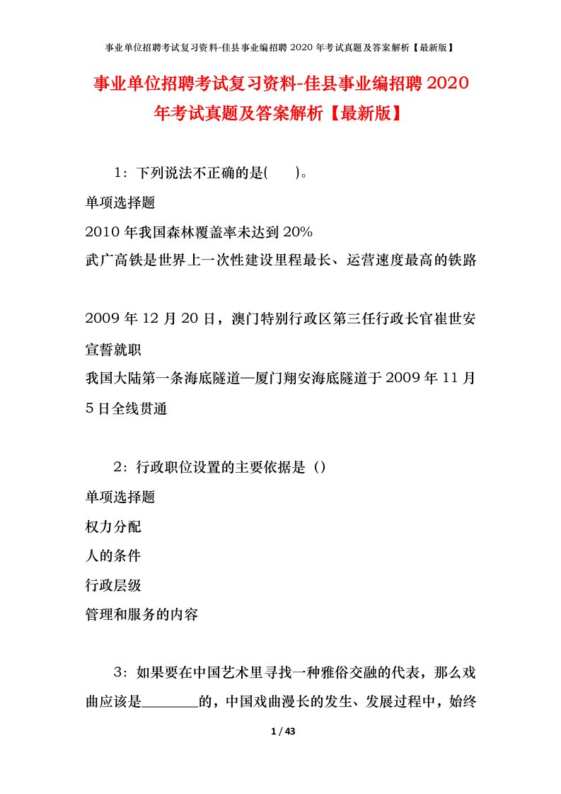 事业单位招聘考试复习资料-佳县事业编招聘2020年考试真题及答案解析最新版