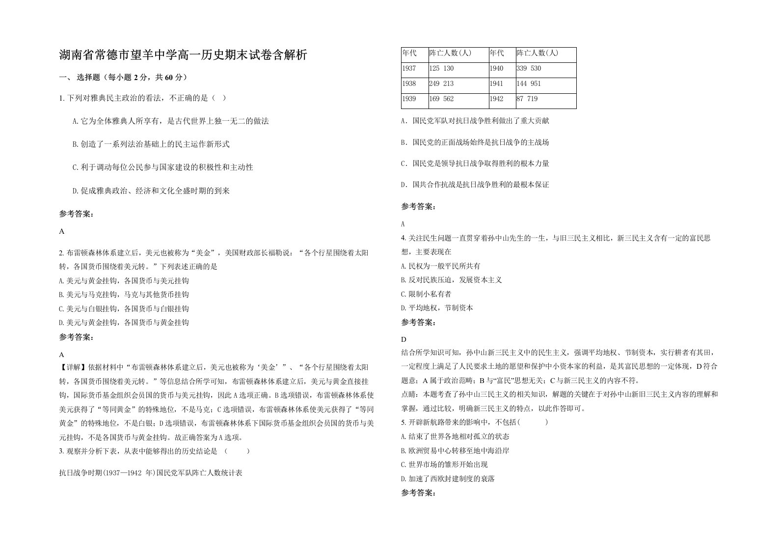 湖南省常德市望羊中学高一历史期末试卷含解析