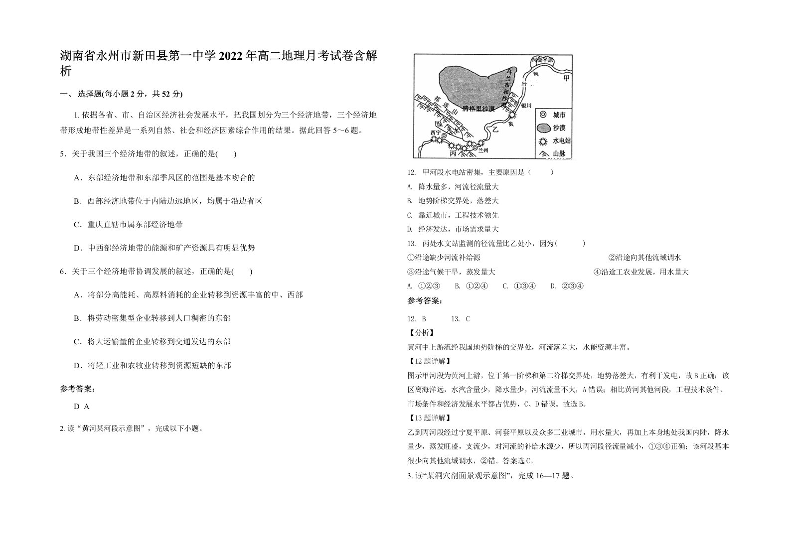 湖南省永州市新田县第一中学2022年高二地理月考试卷含解析