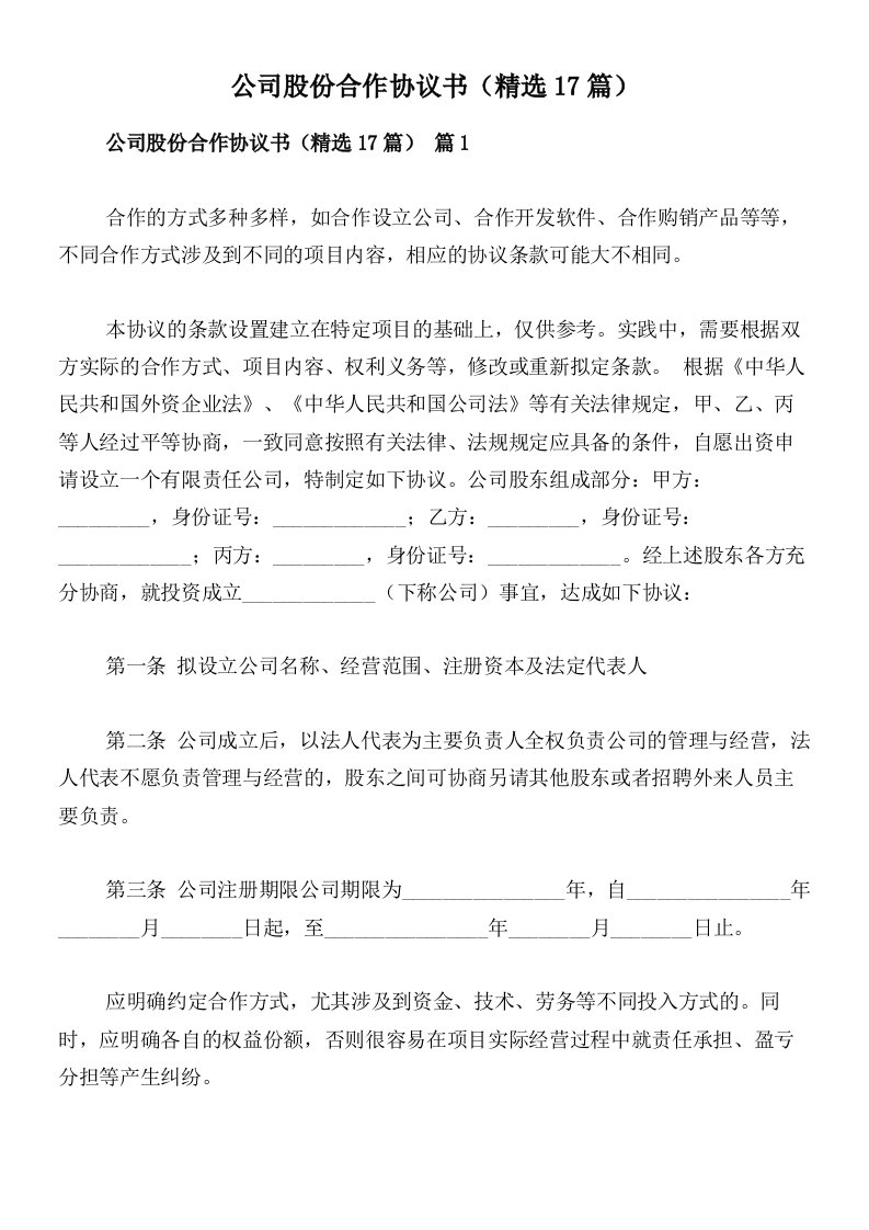 公司股份合作协议书（精选17篇）