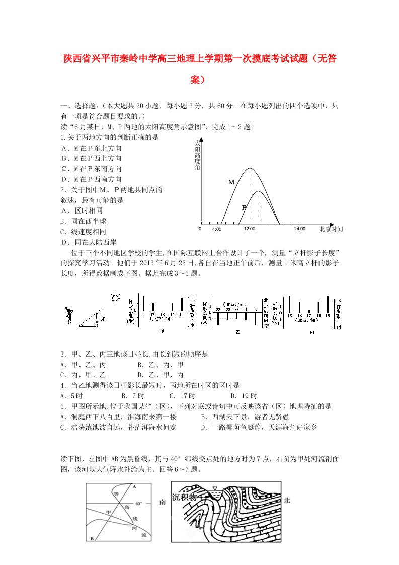 陕西省兴平市秦岭中学高三地理上学期第一次摸底考试试题（无答案）