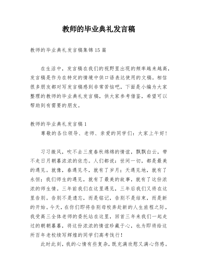 教师的毕业典礼发言稿_1