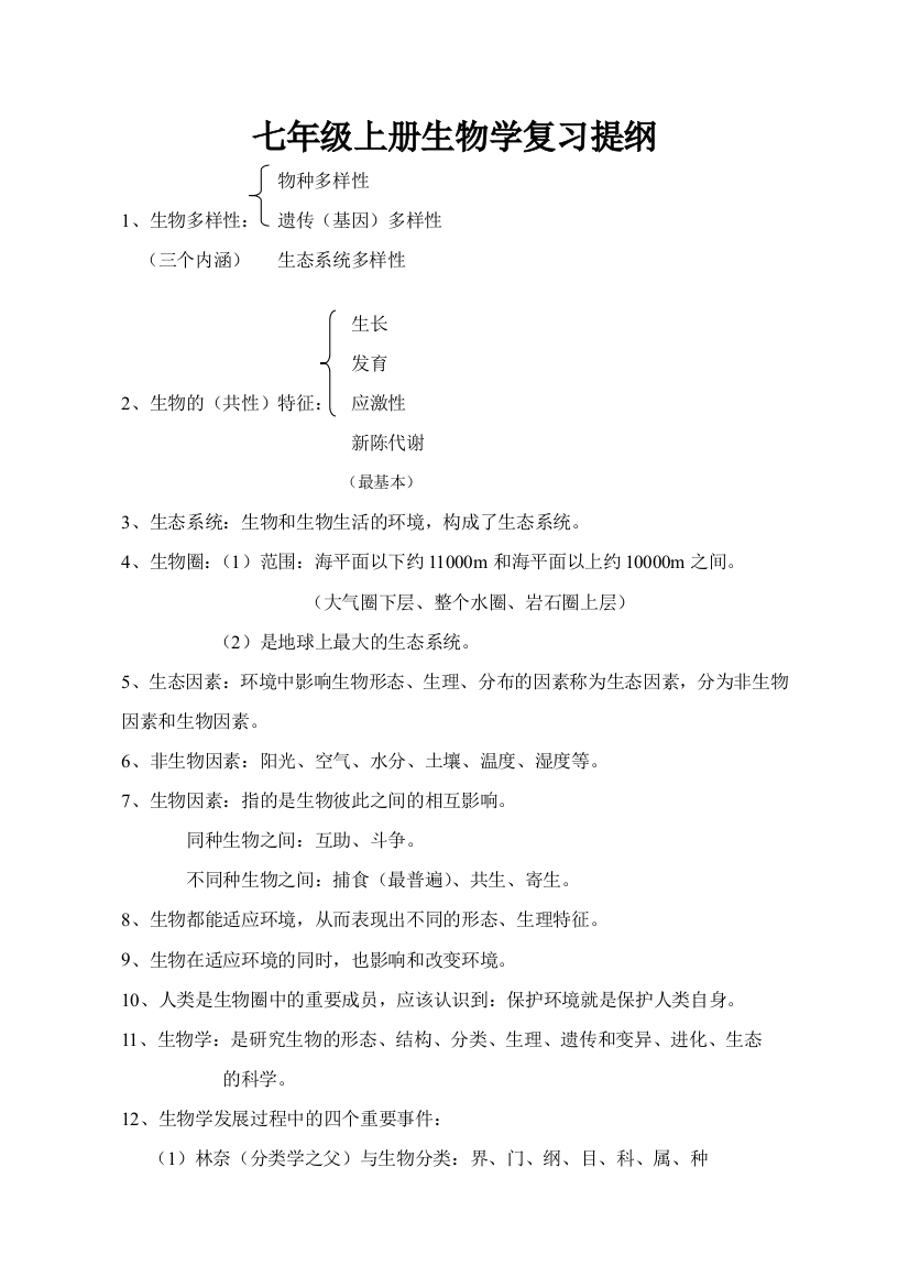 北师大版七年级上册生物学复习提纲