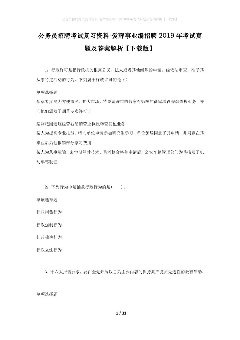 公务员招聘考试复习资料-爱辉事业编招聘2019年考试真题及答案解析下载版