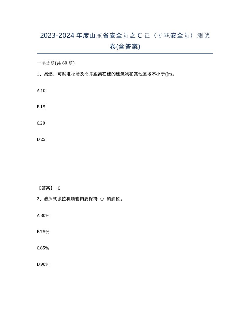 2023-2024年度山东省安全员之C证专职安全员测试卷含答案