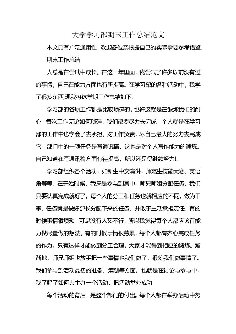 大学学习部期末工作总结范文