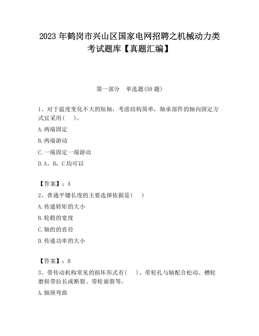 2023年鹤岗市兴山区国家电网招聘之机械动力类考试题库【真题汇编】