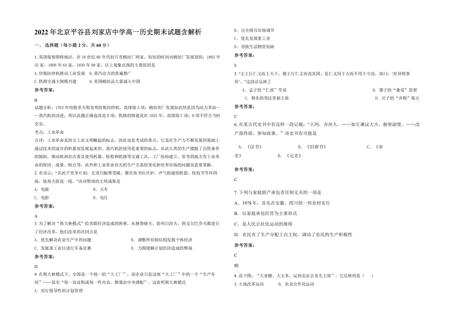 2022年北京平谷县刘家店中学高一历史期末试题含解析