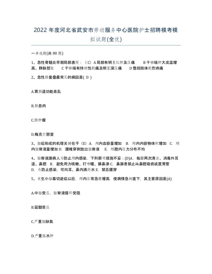 2022年度河北省武安市劳动服务中心医院护士招聘模考模拟试题全优