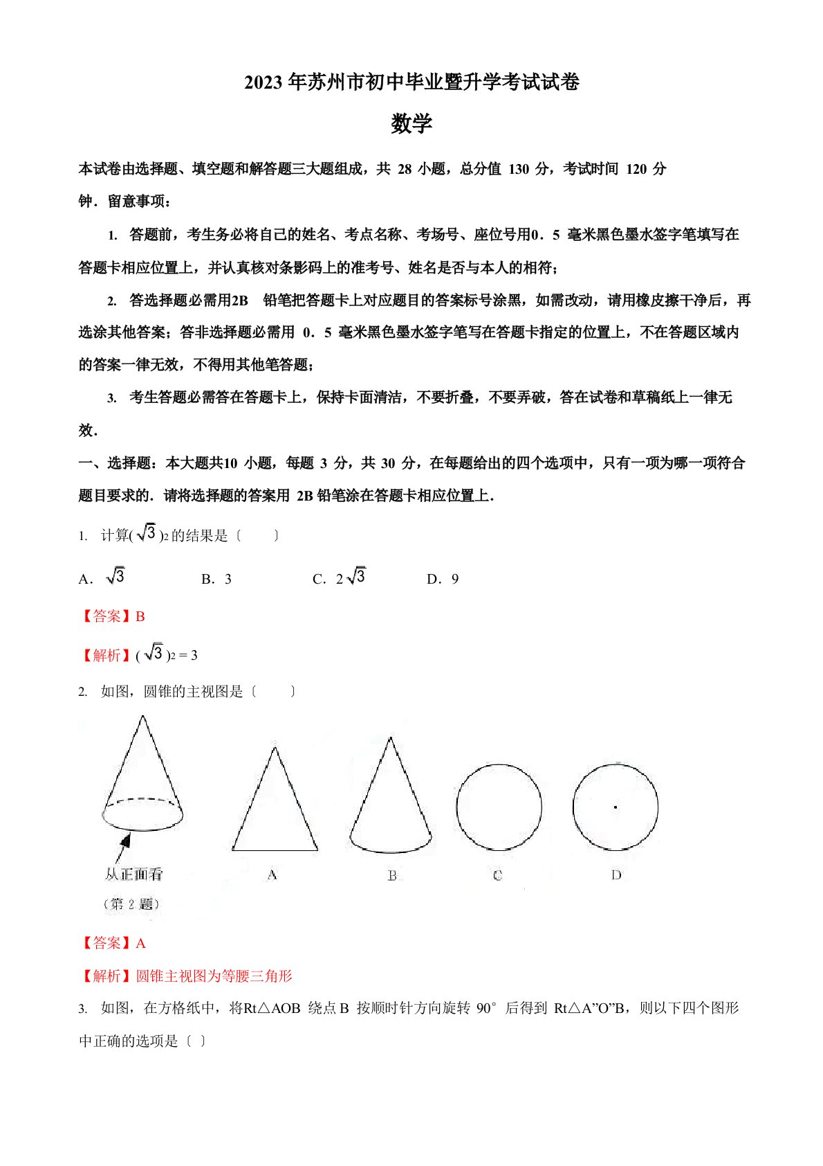 2023年江苏省苏州市中考数学试卷真题解析版