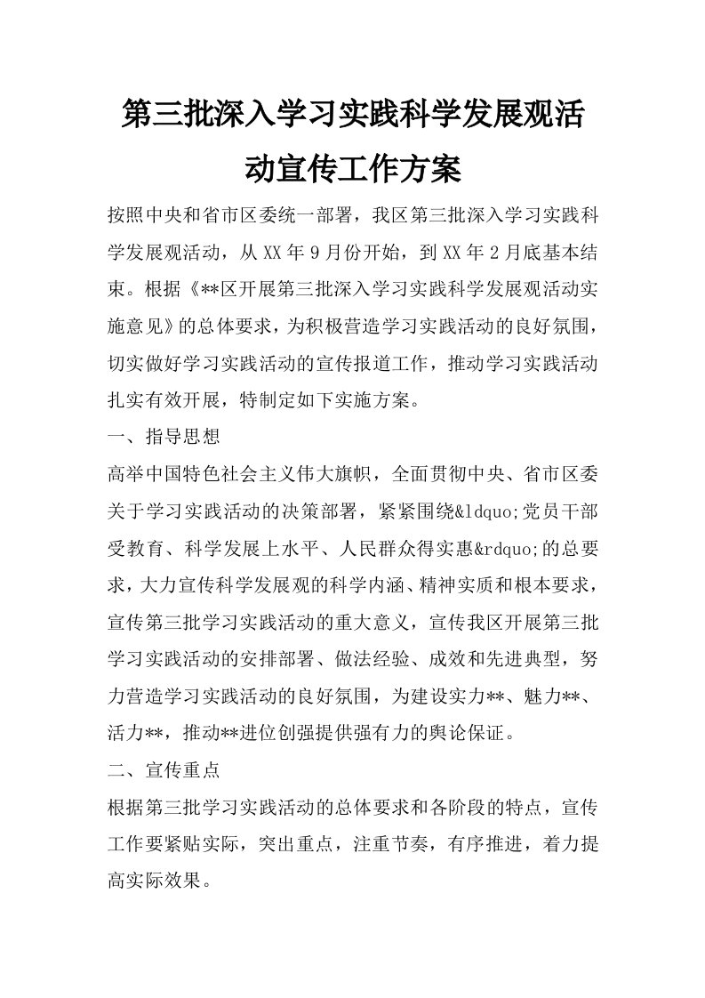 第三批深入学习实践科学发展观活动宣传工作方案