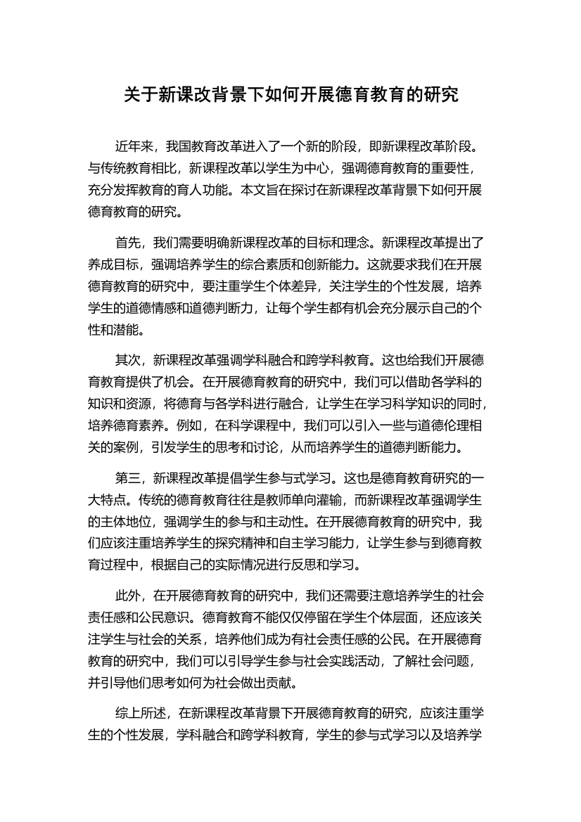 关于新课改背景下如何开展德育教育的研究