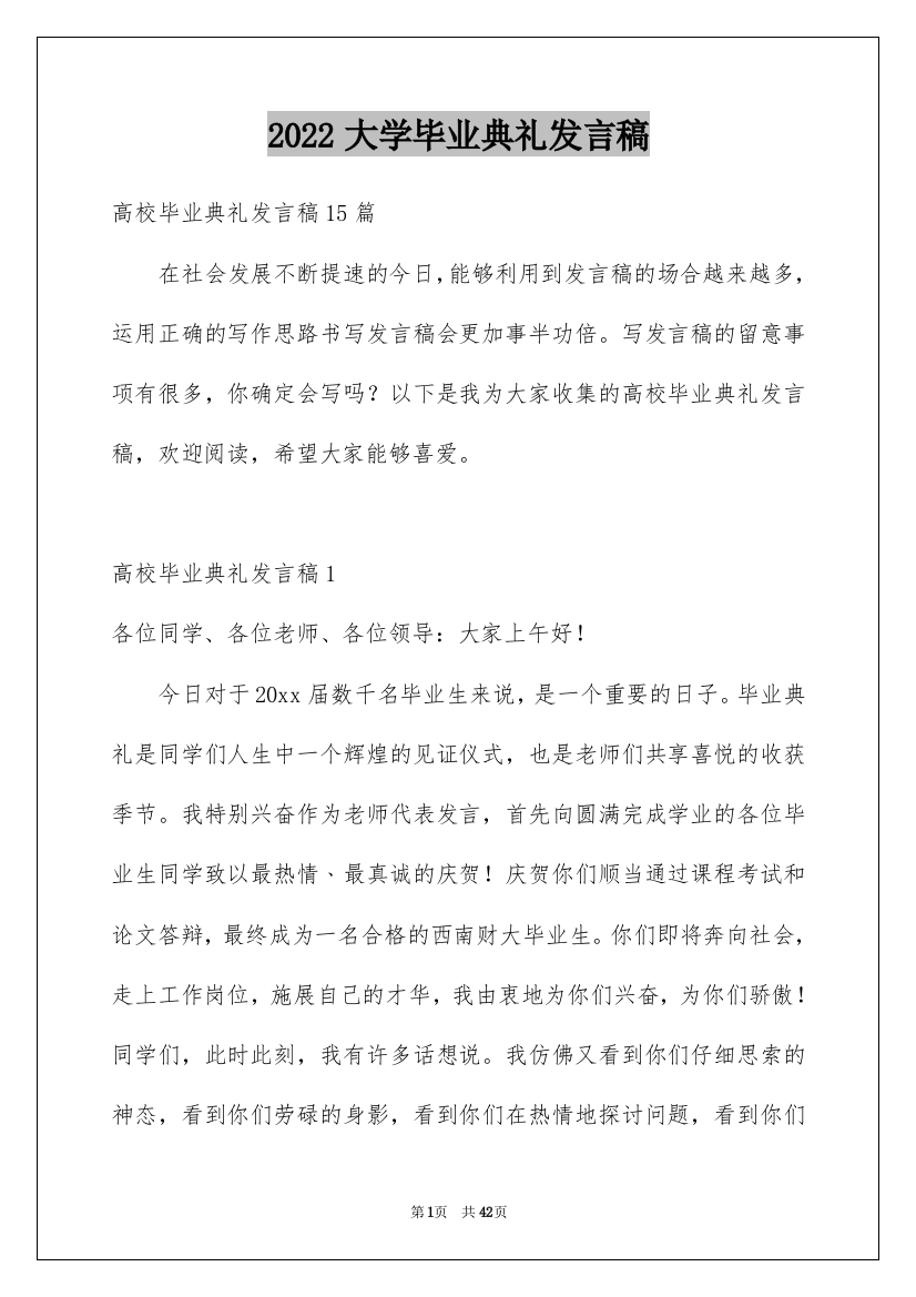 2022大学毕业典礼发言稿