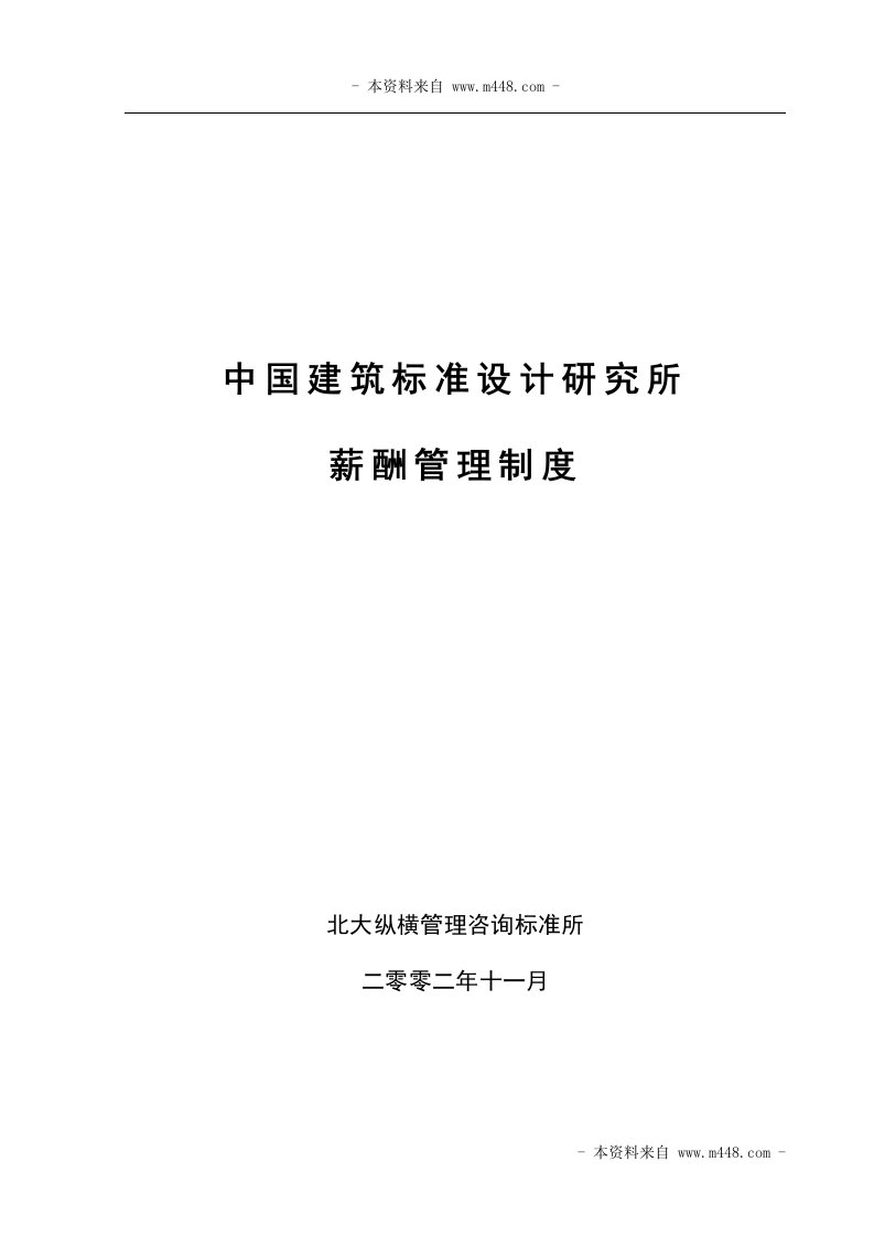 《中国建筑标准设计研究所薪酬管理制度》(38页)-人事制度表格