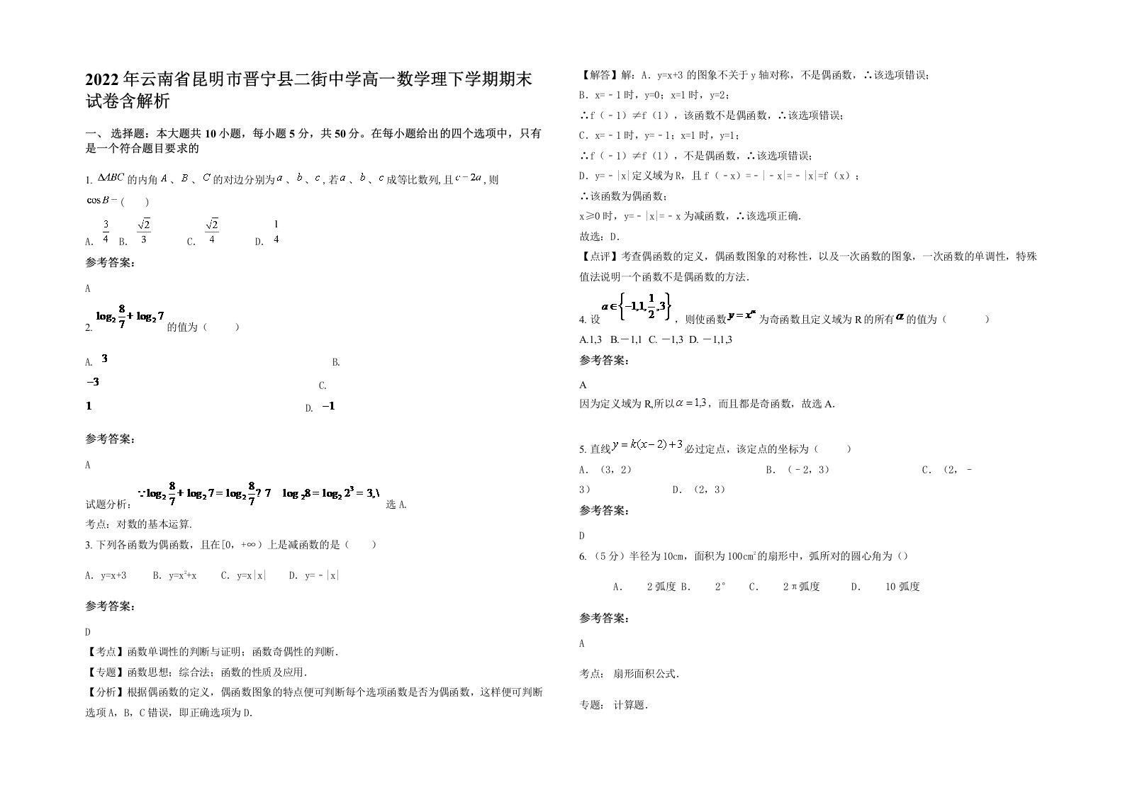 2022年云南省昆明市晋宁县二街中学高一数学理下学期期末试卷含解析