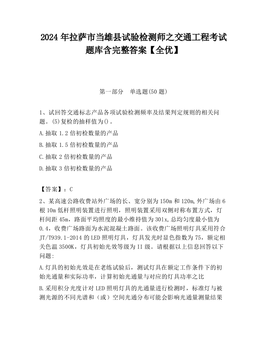 2024年拉萨市当雄县试验检测师之交通工程考试题库含完整答案【全优】