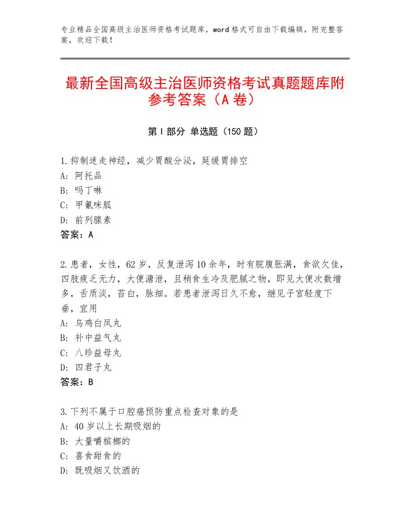 内部全国高级主治医师资格考试题库及答案【最新】