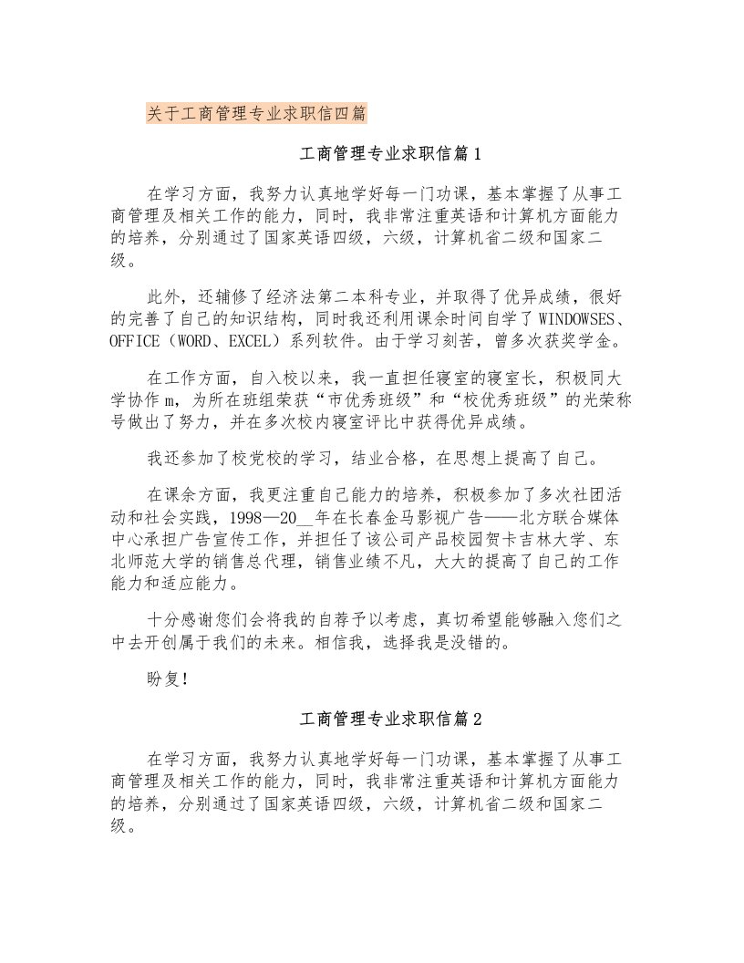 关于工商管理专业求职信四篇