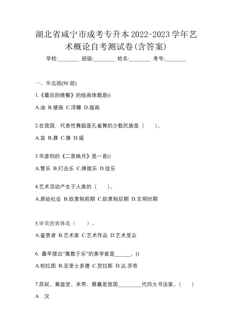 湖北省咸宁市成考专升本2022-2023学年艺术概论自考测试卷含答案