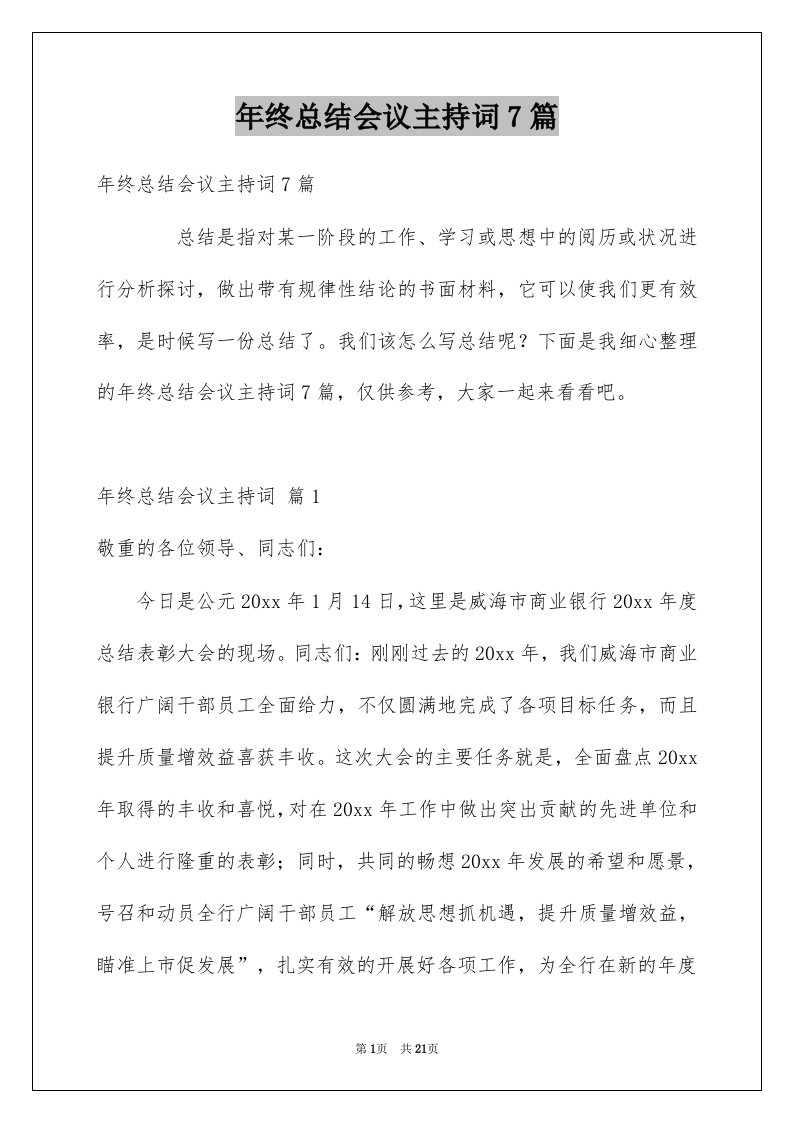 年终总结会议主持词7篇例文